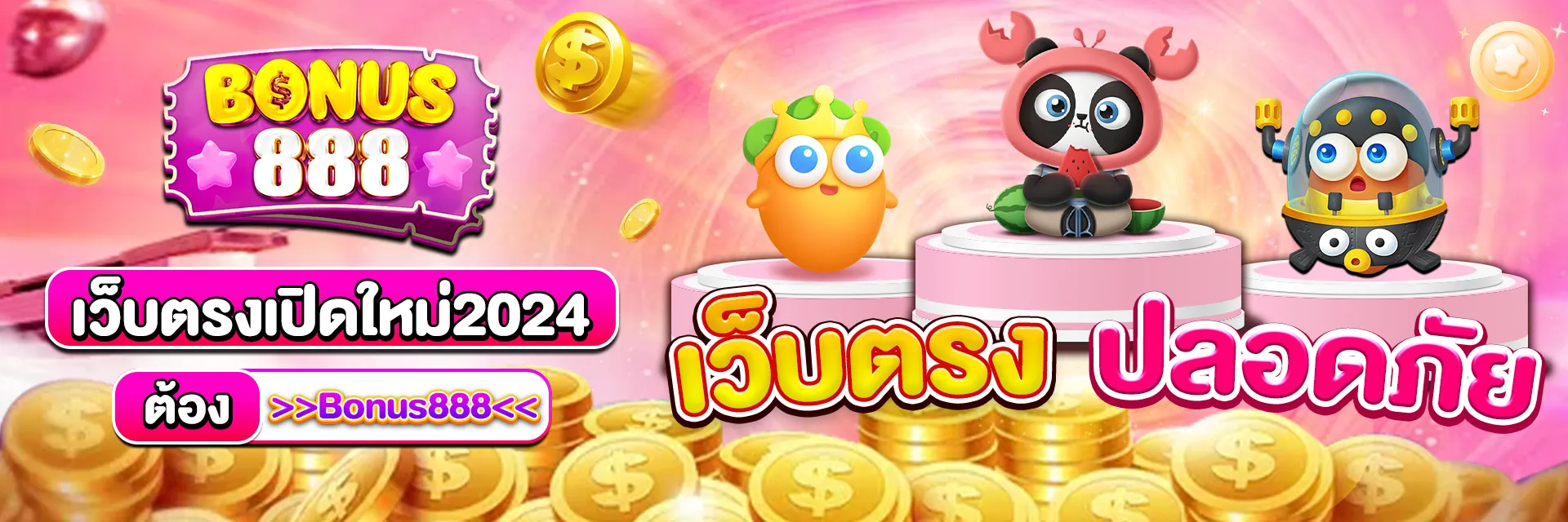 bonus 888 สมัคร